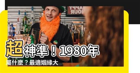 1980是什麼生肖|1980年屬什麼生肖